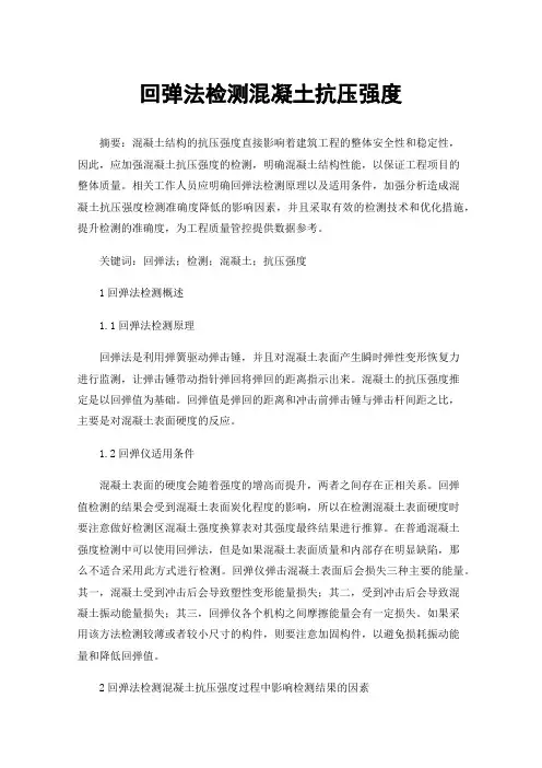 回弹法检测混凝土抗压强度