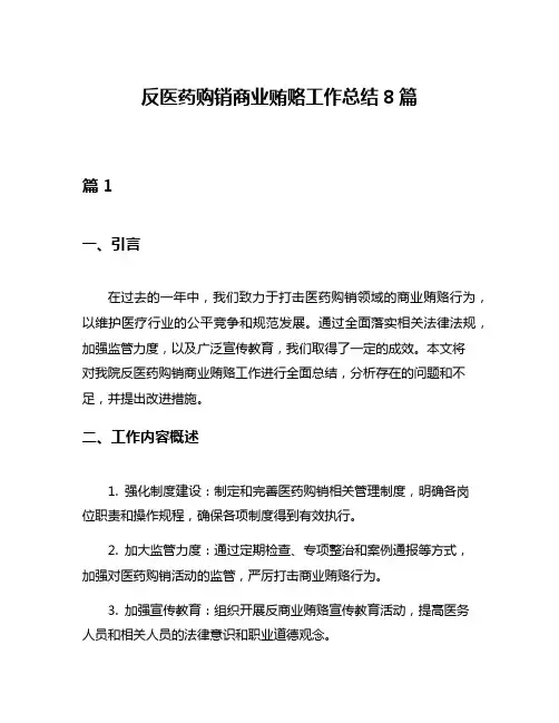 反医药购销商业贿赂工作总结8篇