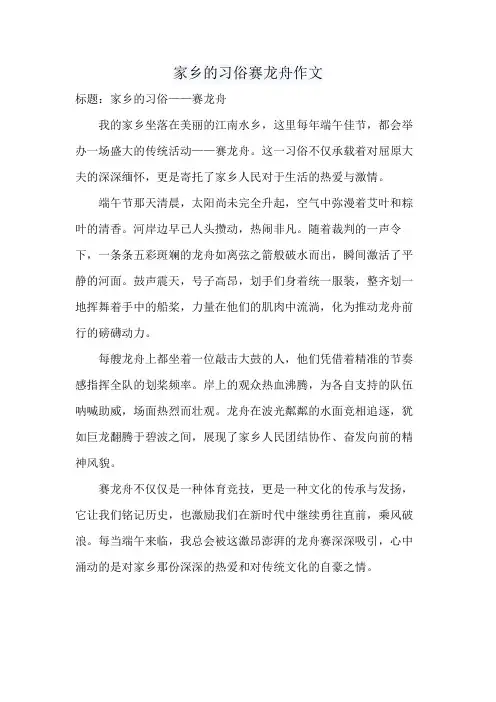 家乡的习俗赛龙舟作文