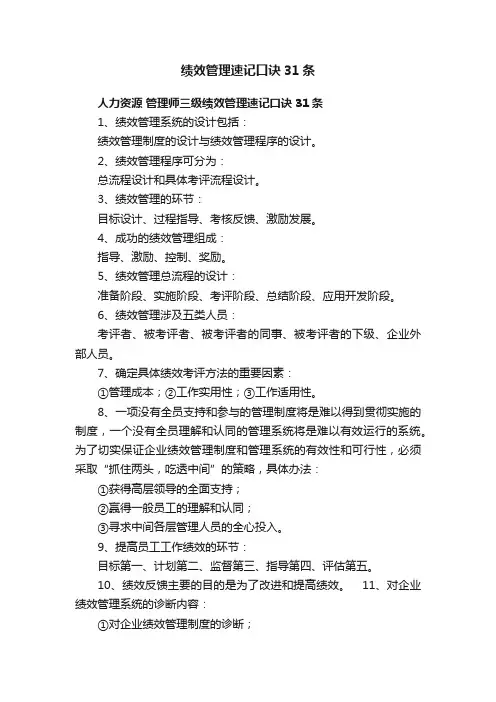 绩效管理速记口诀31条
