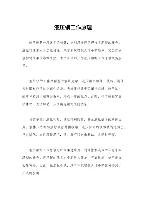 液压锁工作原理