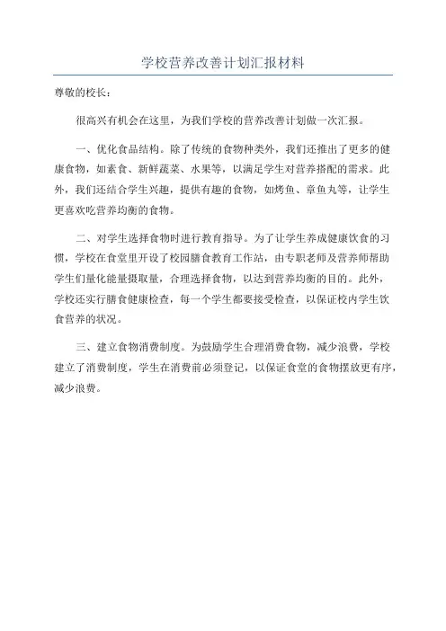 学校营养改善计划汇报材料