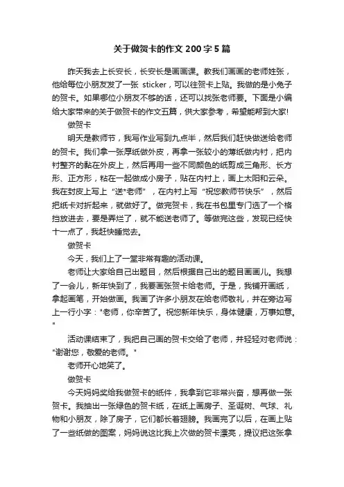 关于做贺卡的作文200字5篇