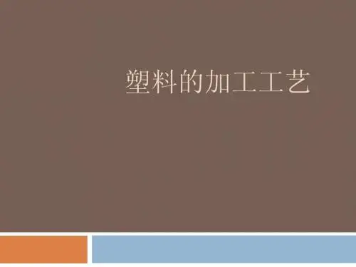 塑料的加工工艺
