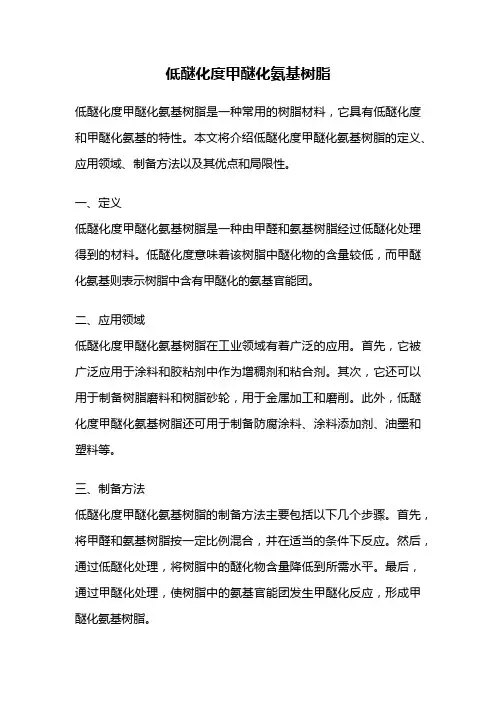 低醚化度甲醚化氨基树脂