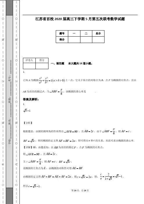 江苏省百校2020届高三下学期5月第五次联考数学试题(附答案及解析)