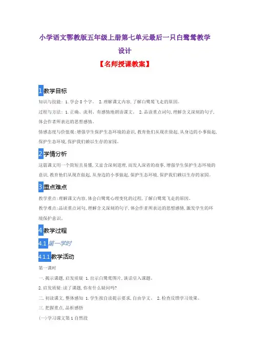 小学语文鄂教版五年级上册第七单元最后一只白鹭鸶教学设计