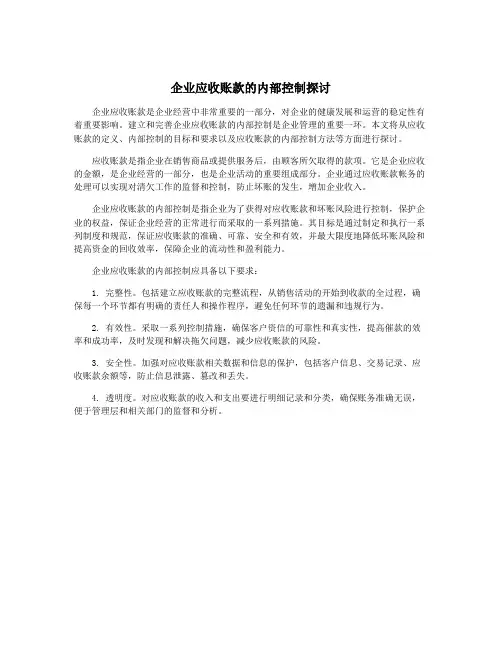 企业应收账款的内部控制探讨