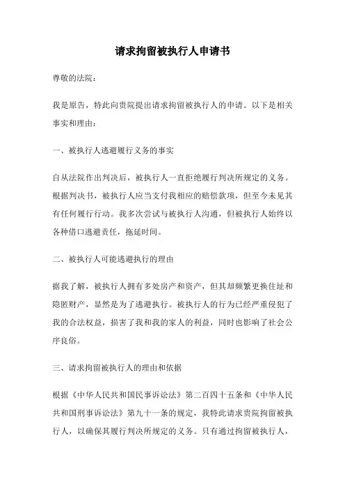 请求拘留被执行人申请书