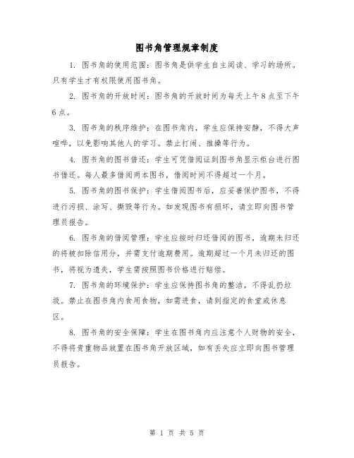 图书角管理规章制度（三篇）