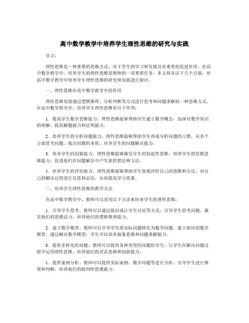 高中数学教学中培养学生理性思维的研究与实践