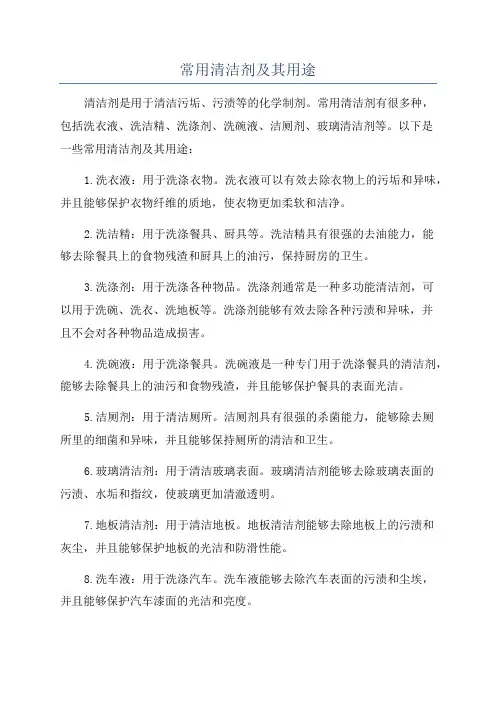 常用清洁剂及其用途