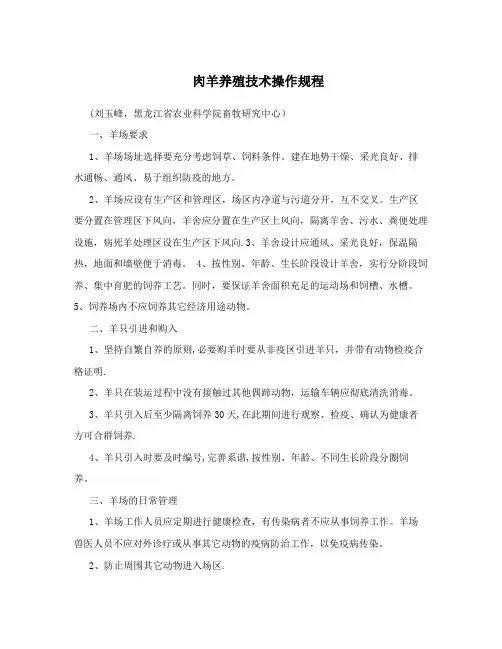 肉羊养殖技术操作规程