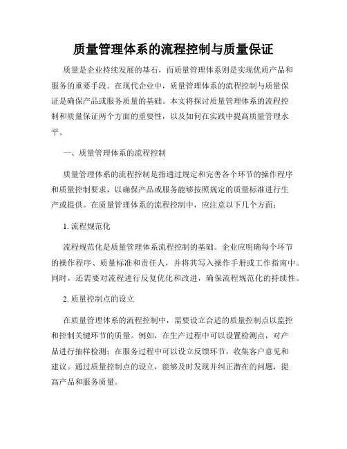 质量管理体系的流程控制与质量保证