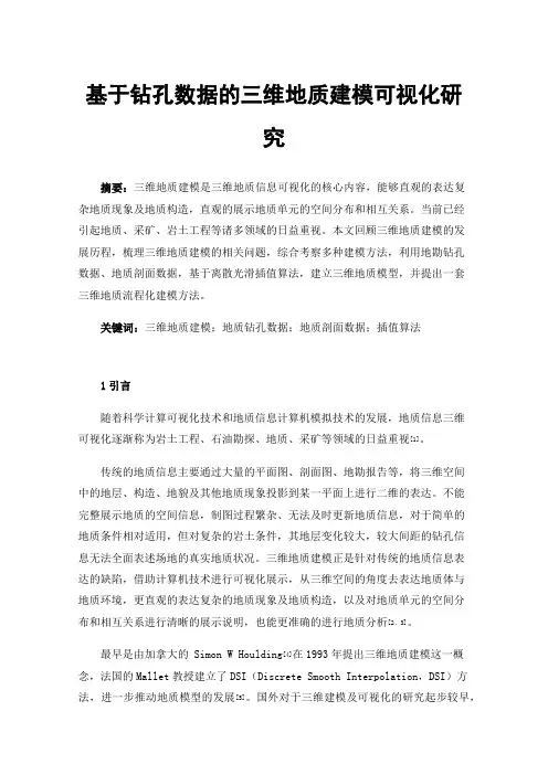 基于钻孔数据的三维地质建模可视化研究
