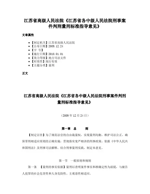 江苏省高级人民法院《江苏省各中级人民法院刑事案件判刑量刑标准指导意见》