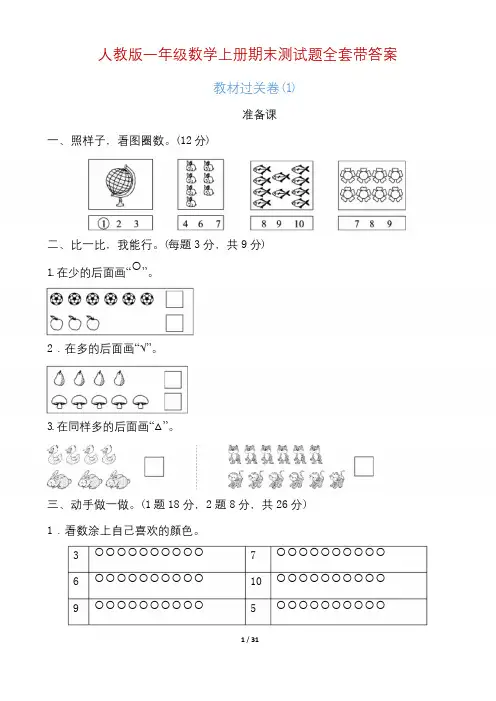 人教版一年级数学上册期末测试题(多套带答案)