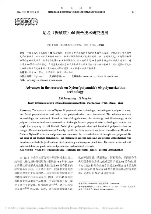尼龙_聚酰胺_66聚合技术研究进展_白荣光