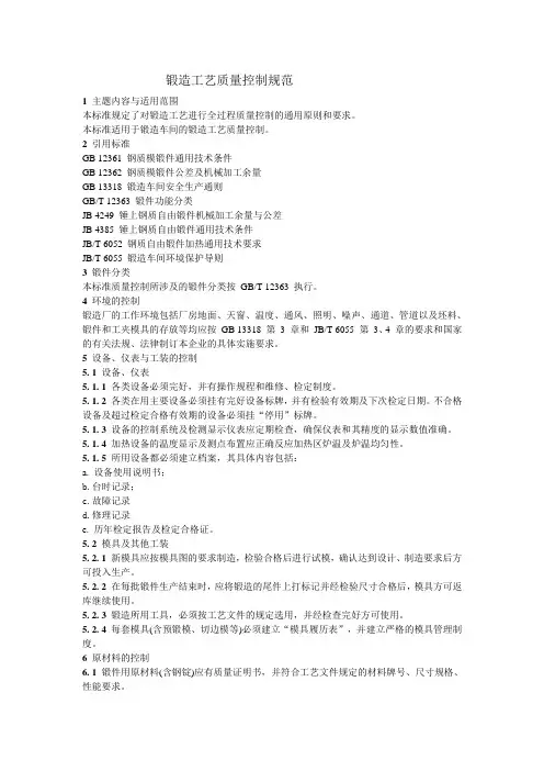 锻造工艺质量控制规范