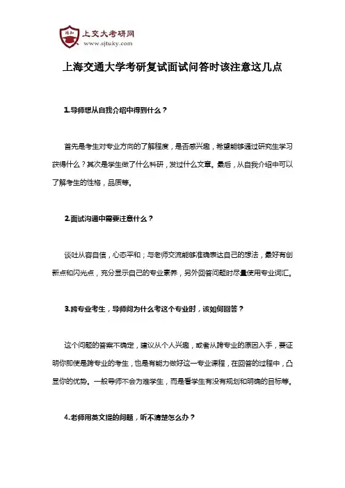 上海交通大学考研复试面试问答时该注意这几点