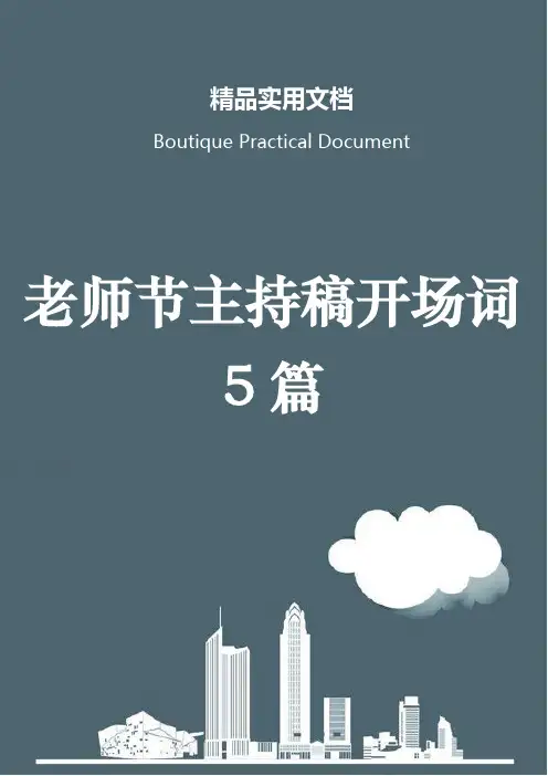 老师节主持稿开场词5篇