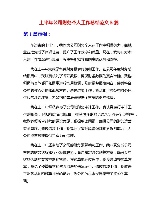 上半年公司财务个人工作总结范文5篇