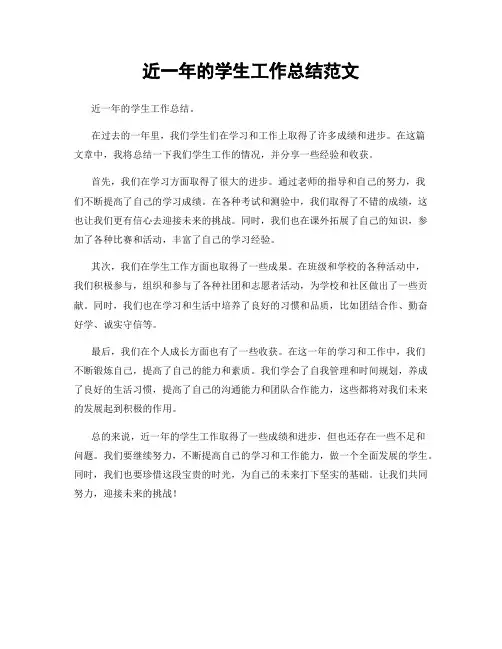 近一年的学生工作总结范文