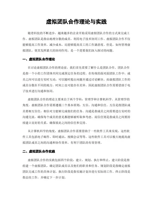 虚拟团队合作理论与实践