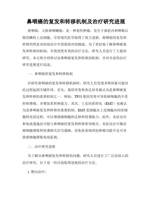 鼻咽癌的复发和转移机制及治疗研究进展