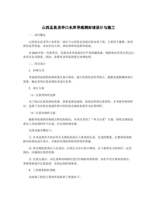 山西盂县龙华口水库导流洞封堵设计与施工