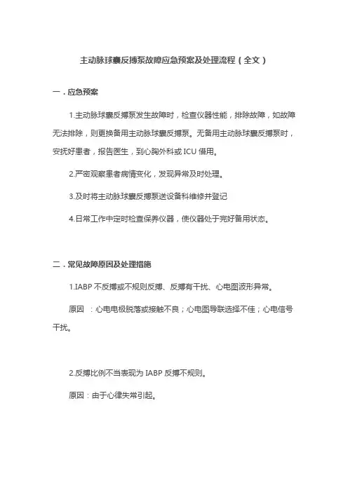 主动脉球囊反搏泵故障应急预案及处理流程(全文)