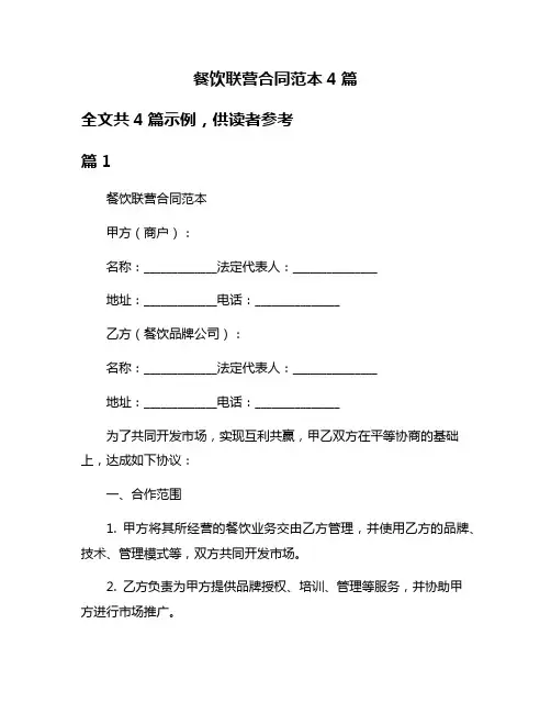餐饮联营合同范本4篇
