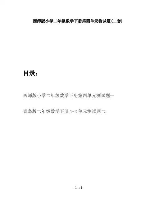 西师版小学二年级数学下册第四单元测试题(二套)