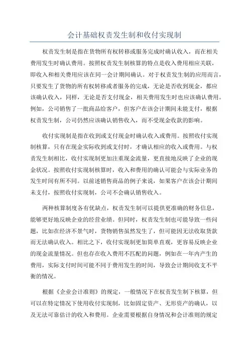 会计基础权责发生制和收付实现制