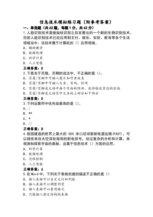 信息技术模拟练习题(附参考答案)