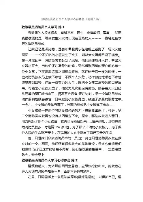 致敬最美消防员个人学习心得体会（通用5篇）