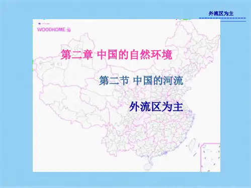 湘教版八上2.3中国的河流共29张ppt(共29张PPT)