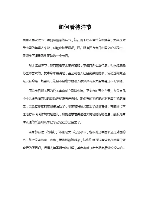 如何看待洋节作文800字