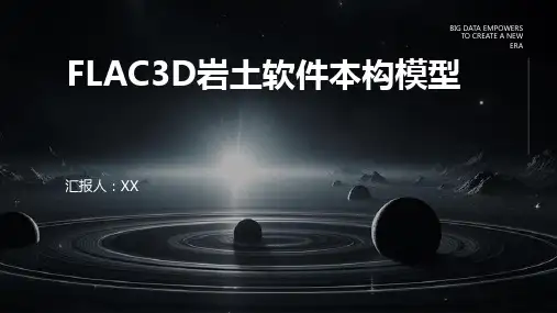 FLAC3D岩土软件本构模型