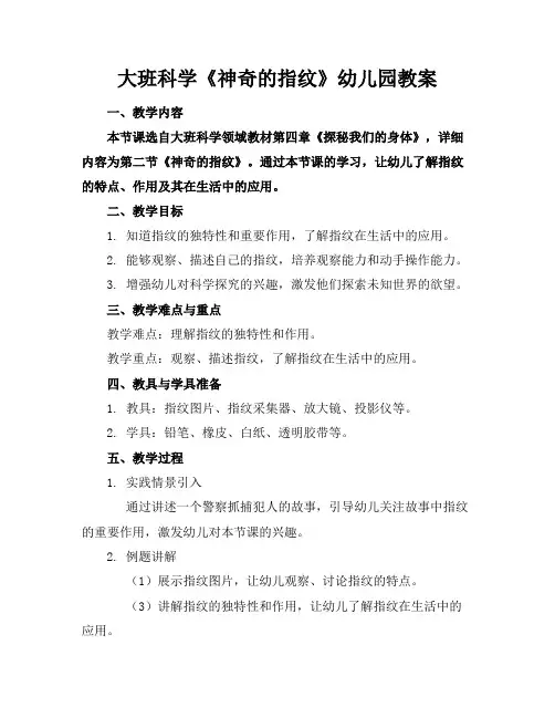 大班科学《神奇的指纹》幼儿园教案