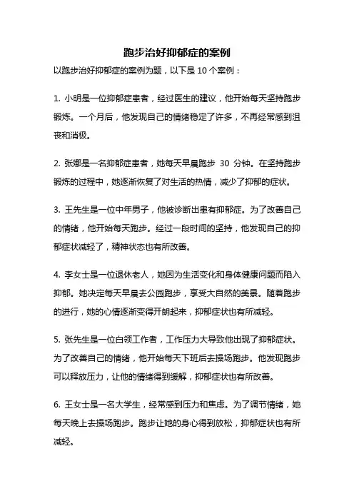 跑步治好抑郁症的案例