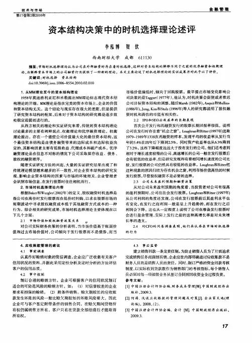 资本结构决策中的时机选择理论述评