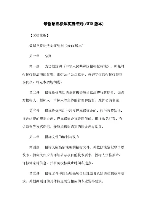 最新招投标法实施细则(2018版本)