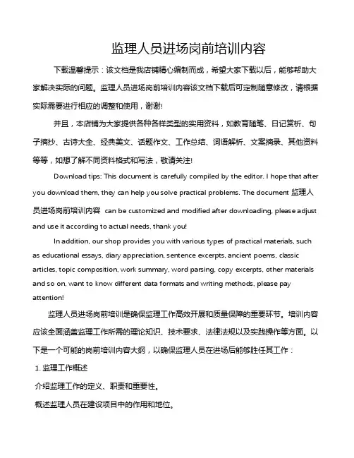 监理人员进场岗前培训内容