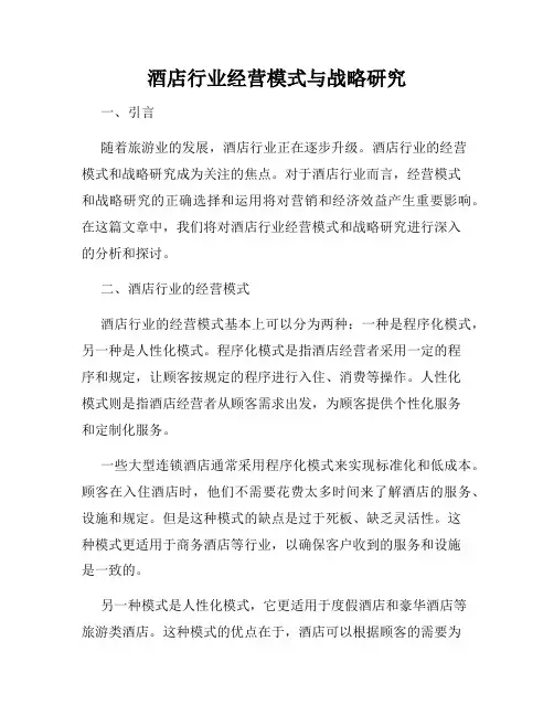 酒店行业经营模式与战略研究