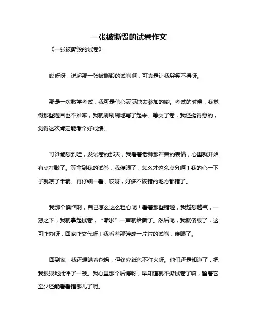 一张被撕毁的试卷作文