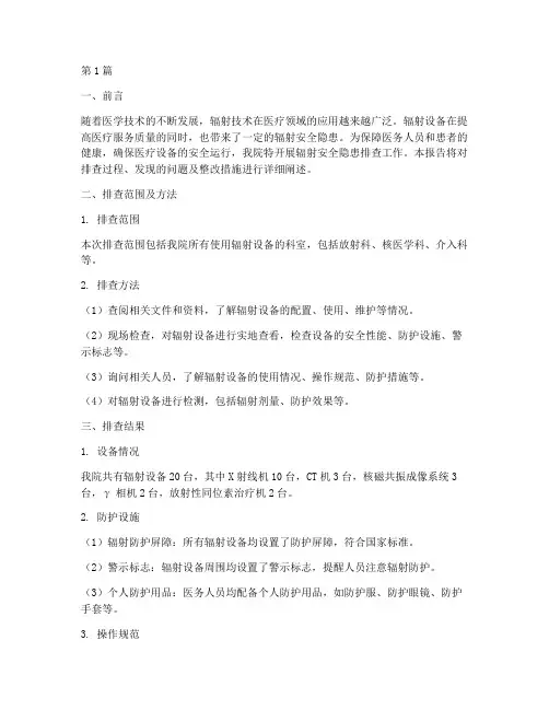卫生院辐射安全隐患排查(3篇)