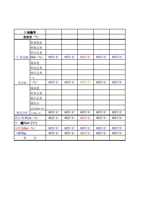 煤的工业分析计算