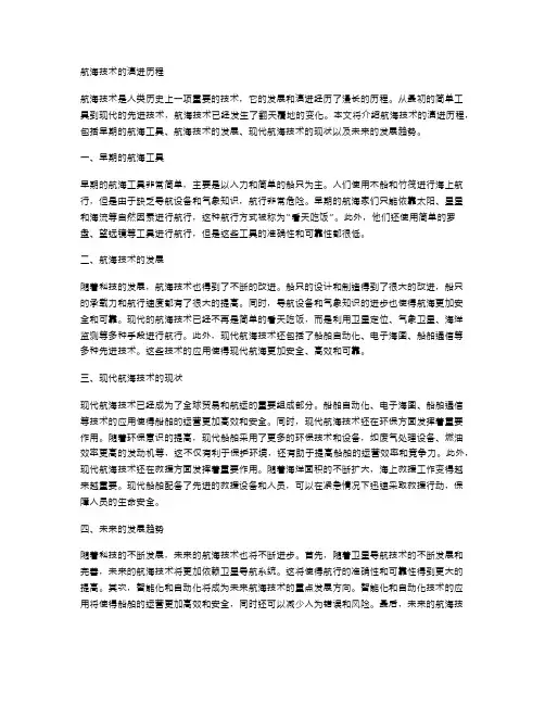 航海技术的演进历程