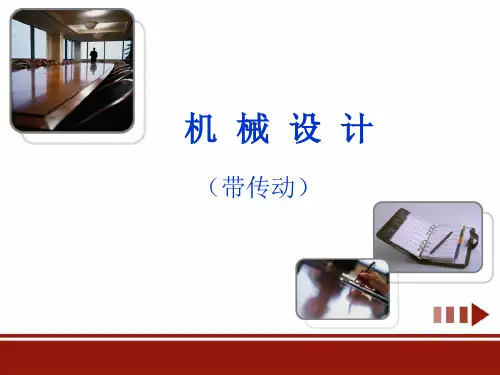 机械设计带传动设计及其计算概述